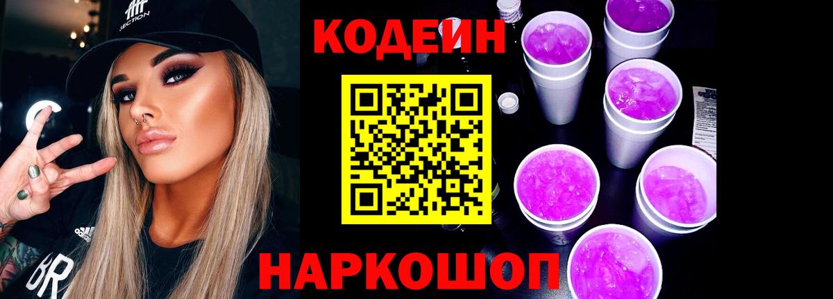 Мыски  Кодеин напиток Lean (лин)  Codein Purple Drank  Вход с VPN 